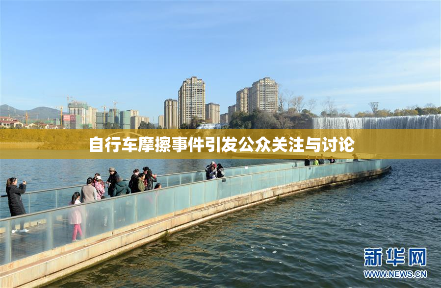 自行车摩擦事件引发公众关注与讨论