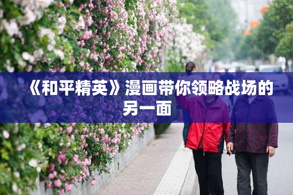 《和平精英》漫画带你领略战场的另一面