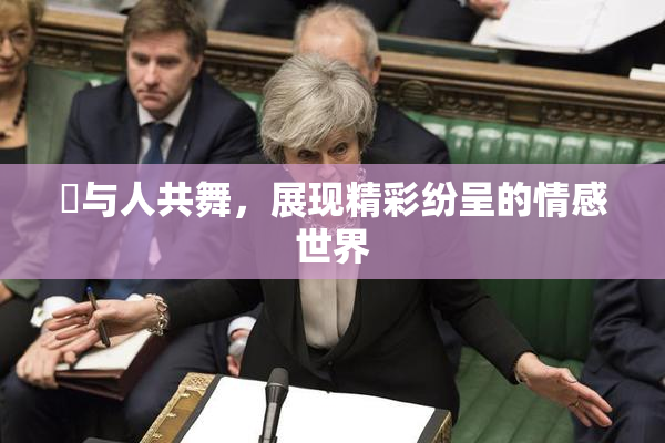 嘼与人共舞，展现精彩纷呈的情感世界