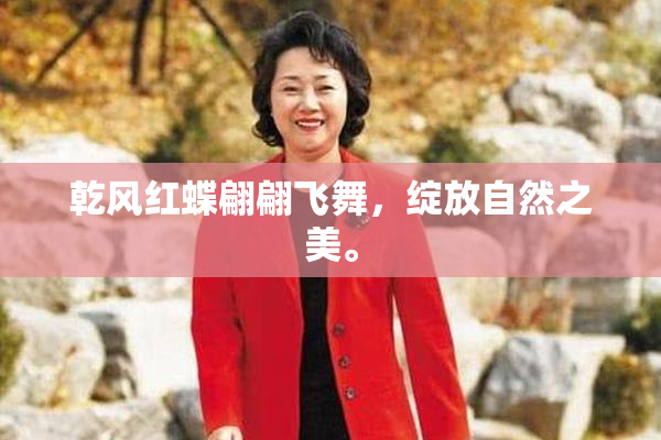 乾风红蝶翩翩飞舞，绽放自然之美。