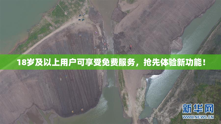 18岁及以上用户可享受免费服务，抢先体验新功能！