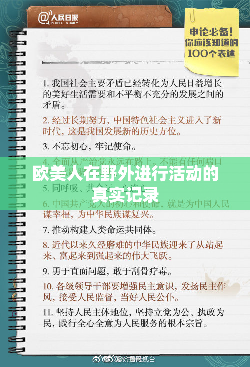 欧美人在野外进行活动的真实记录