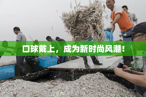 口球戴上，成为新时尚风潮！