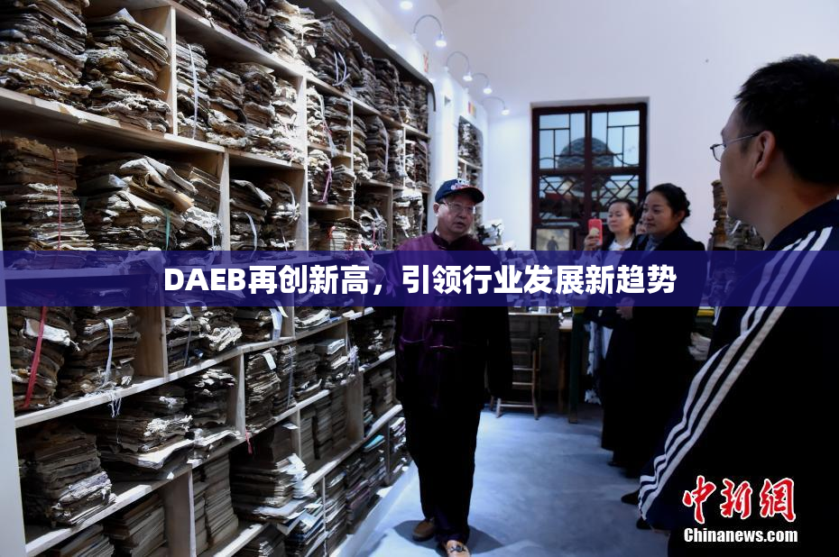 DAEB再创新高，引领行业发展新趋势