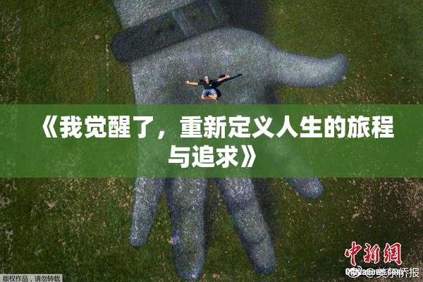 《我觉醒了，重新定义人生的旅程与追求》