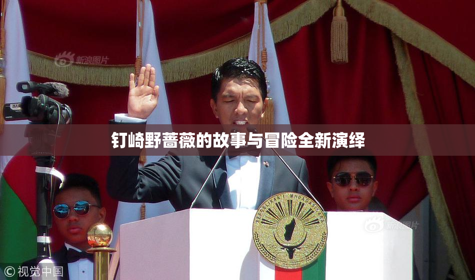 钉崎野蔷薇的故事与冒险全新演绎