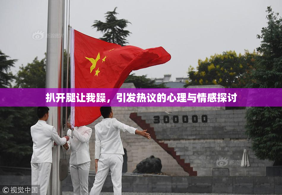 扒开腿让我躁，引发热议的心理与情感探讨