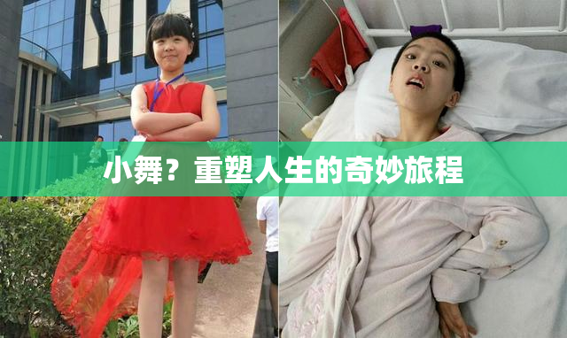 小舞？重塑人生的奇妙旅程