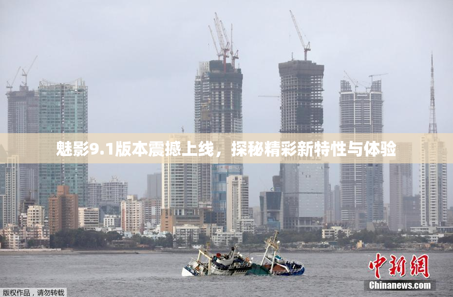 魅影9.1版本震撼上线，探秘精彩新特性与体验