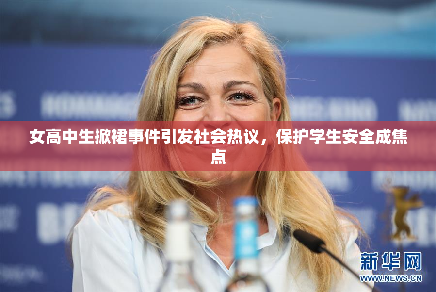 女高中生掀裙事件引发社会热议，保护学生安全成焦点