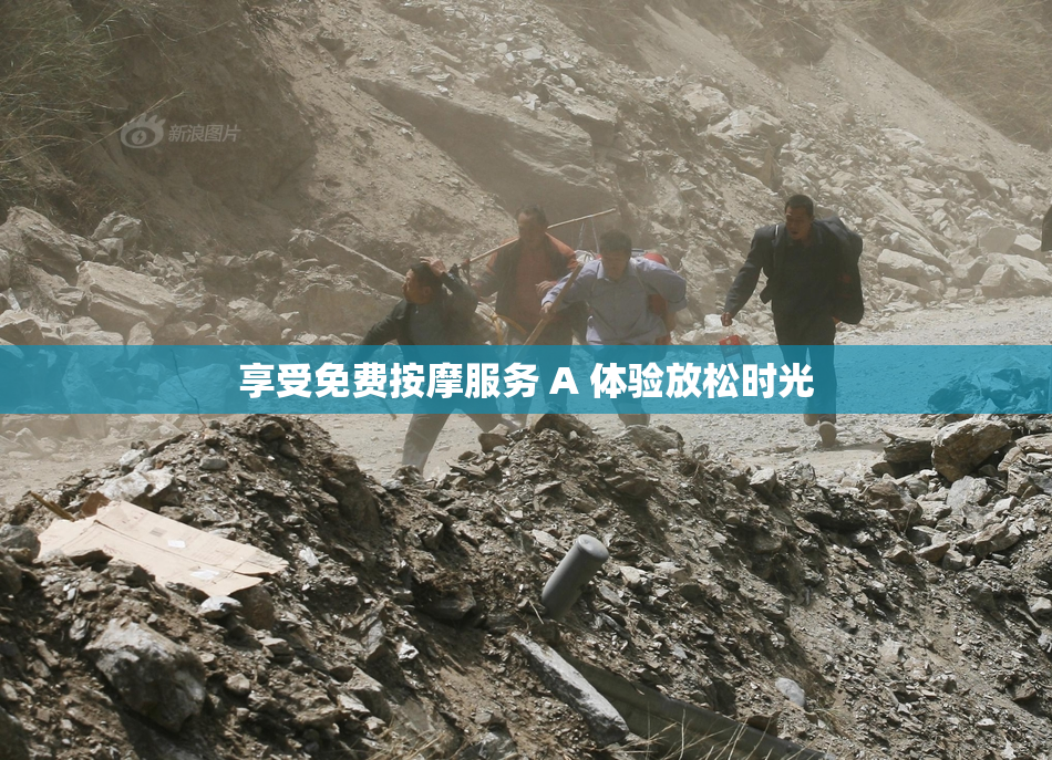 享受免费按摩服务 A 体验放松时光