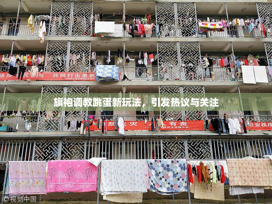 旗袍调教跳蛋新玩法，引发热议与关注