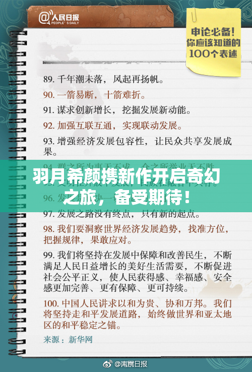 羽月希颜携新作开启奇幻之旅，备受期待！