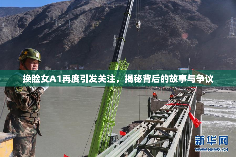 换脸女A1再度引发关注，揭秘背后的故事与争议
