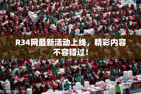 R34网最新活动上线，精彩内容不容错过！