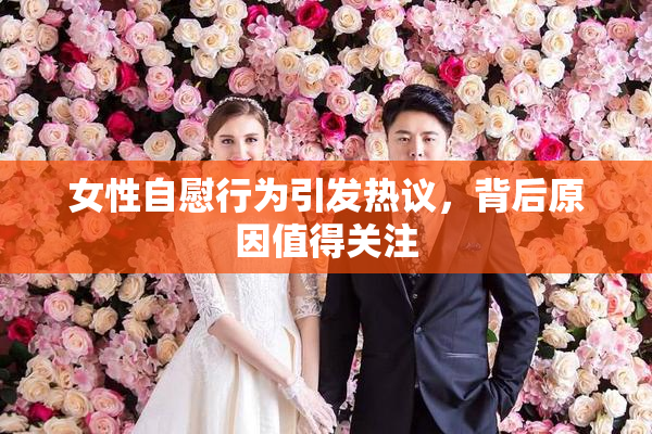 女性自慰行为引发热议，背后原因值得关注