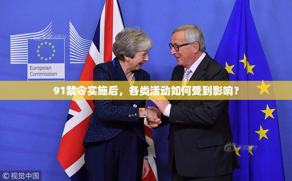 91禁令实施后，各类活动如何受到影响？