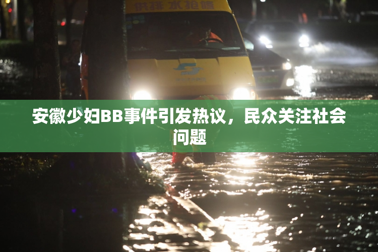 安徽少妇BB事件引发热议，民众关注社会问题