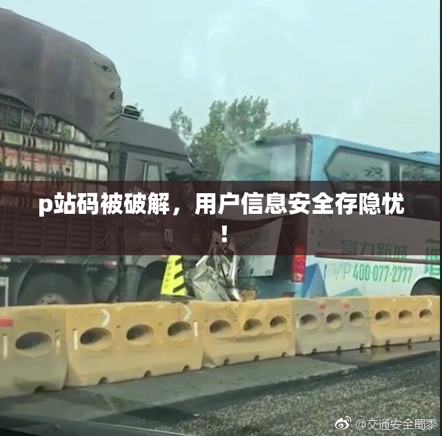 p站码被破解，用户信息安全存隐忧！