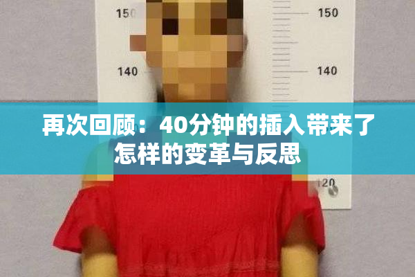 再次回顾：40分钟的插入带来了怎样的变革与反思