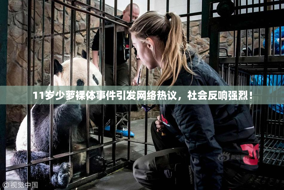 11岁少萝裸体事件引发网络热议，社会反响强烈！