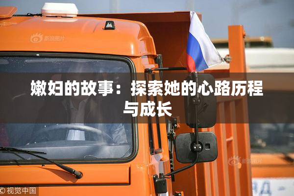 嫩妇的故事：探索她的心路历程与成长