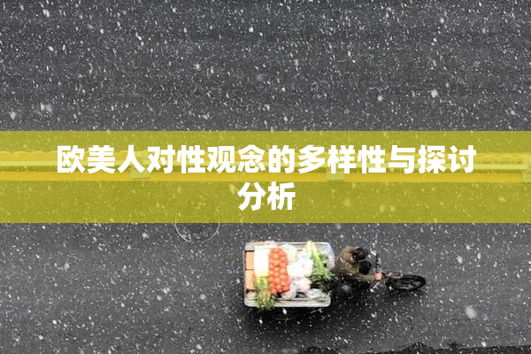 欧美人对性观念的多样性与探讨分析