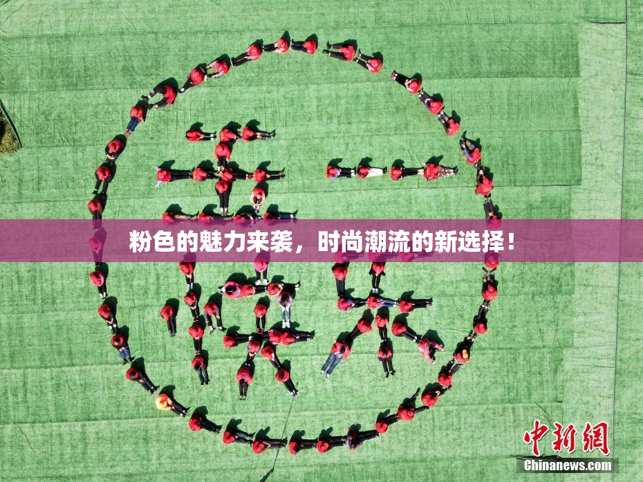 粉色的魅力来袭，时尚潮流的新选择！