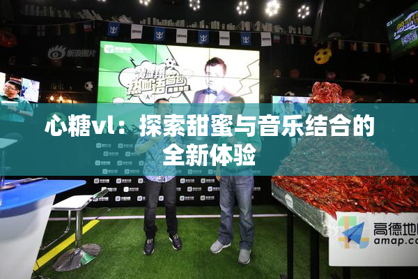 心糖vl：探索甜蜜与音乐结合的全新体验