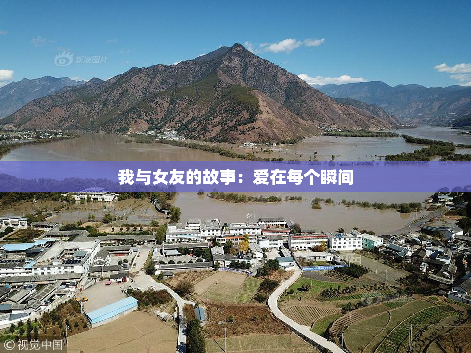 我与女友的故事：爱在每个瞬间