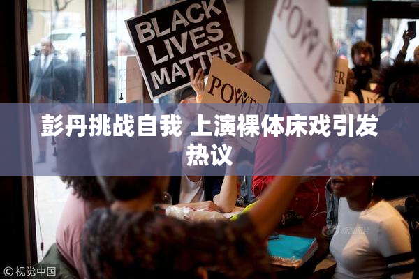 彭丹挑战自我 上演裸体床戏引发热议