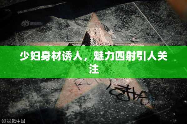 少妇身材诱人，魅力四射引人关注