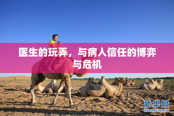 医生的玩弄，与病人信任的博弈与危机