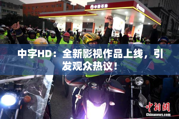 中字HD：全新影视作品上线，引发观众热议！