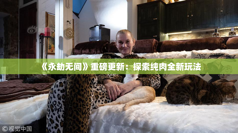 《永劫无间》重磅更新：探索纯肉全新玩法
