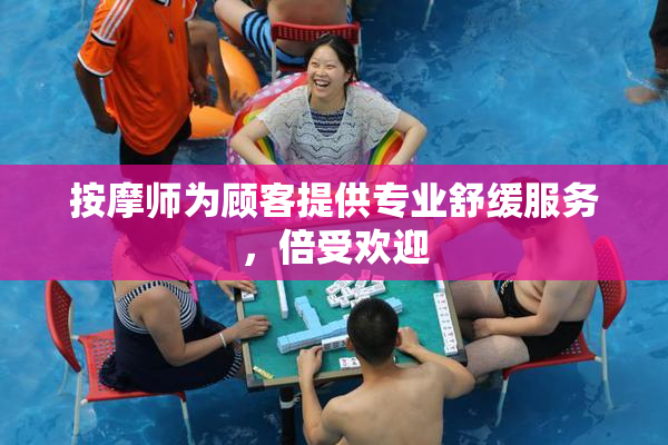 按摩师为顾客提供专业舒缓服务，倍受欢迎
