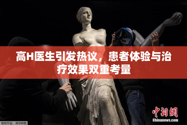高H医生引发热议，患者体验与治疗效果双重考量