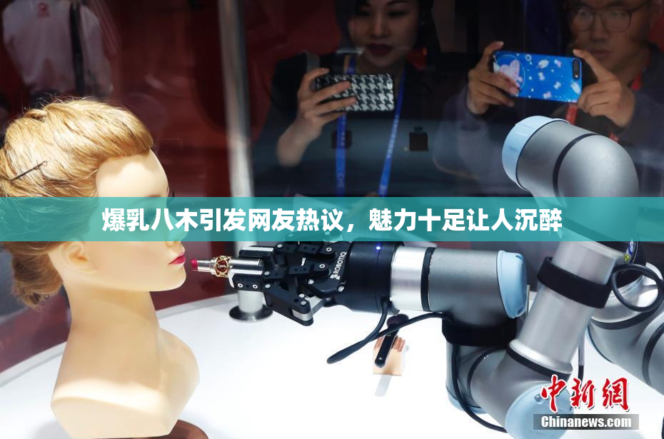 爆乳八木引发网友热议，魅力十足让人沉醉