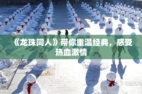 《龙珠同人》带你重温经典，感受热血激情