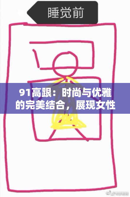 91高跟：时尚与优雅的完美结合，展现女性魅力和自信风采