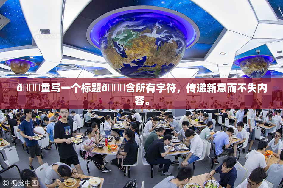 🔞重写一个标题🔞含所有字符，传递新意而不失内容。