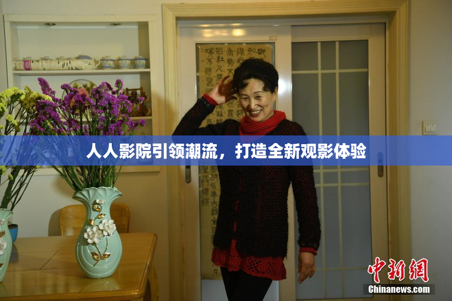 人人影院引领潮流，打造全新观影体验
