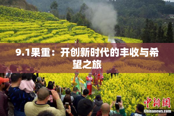 9.1果重：开创新时代的丰收与希望之旅