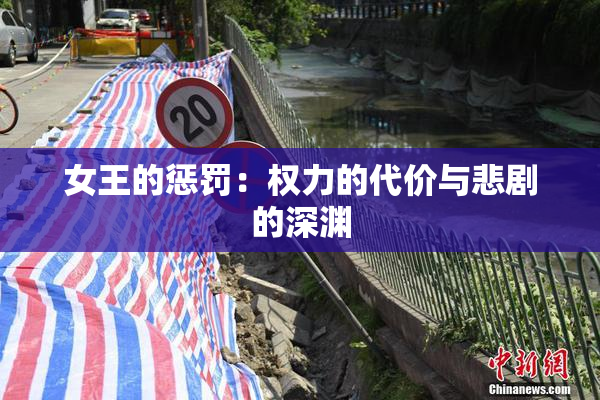 女王的惩罚：权力的代价与悲剧的深渊