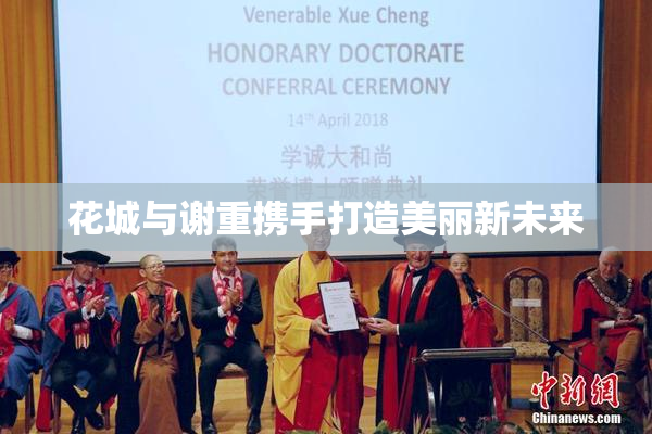 花城与谢重携手打造美丽新未来