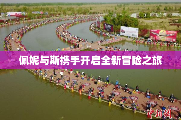 佩妮与斯携手开启全新冒险之旅