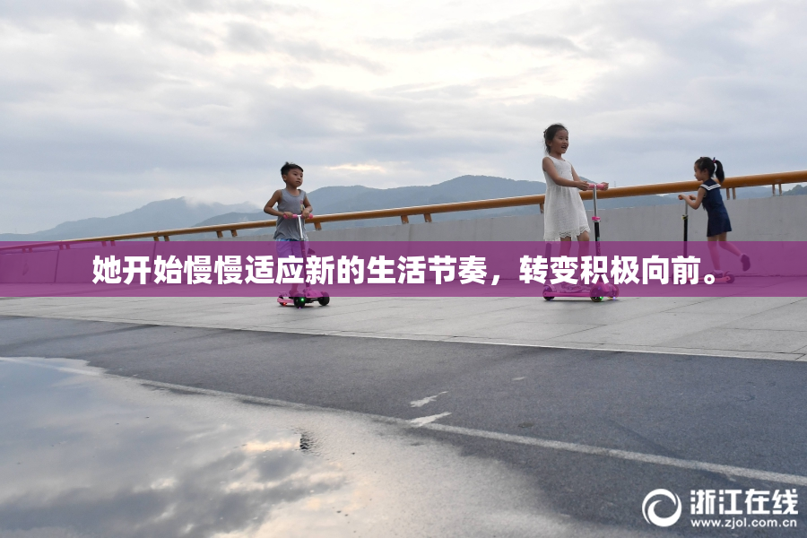 她开始慢慢适应新的生活节奏，转变积极向前。