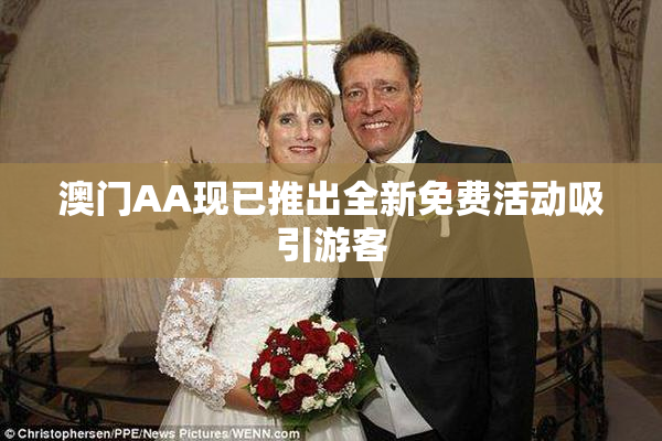 澳门AA现已推出全新免费活动吸引游客