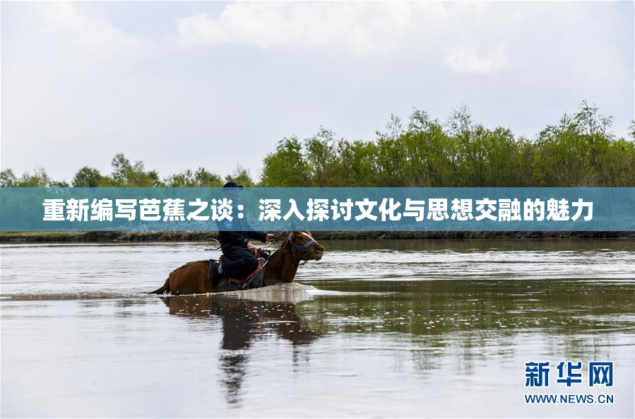 重新编写芭蕉之谈：深入探讨文化与思想交融的魅力