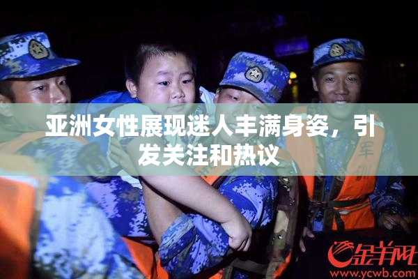 亚洲女性展现迷人丰满身姿，引发关注和热议